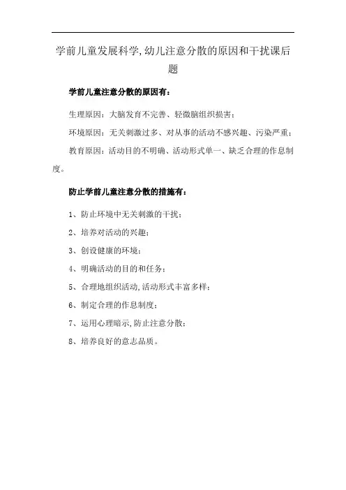 学前儿童发展科学,幼儿注意分散的原因和干扰课后题