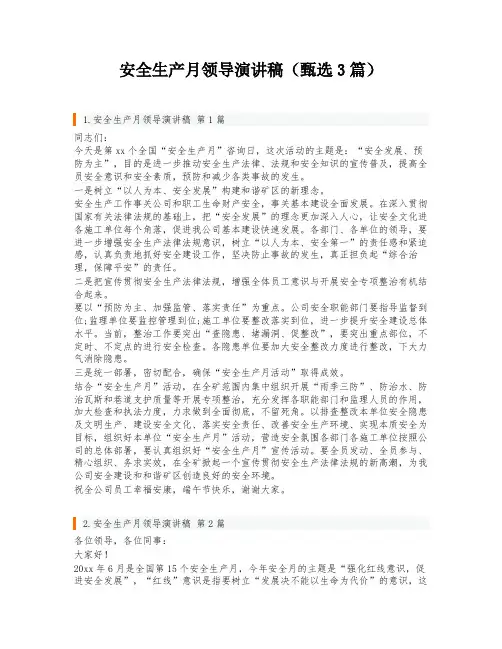 安全生产月领导演讲稿(甄选3篇)