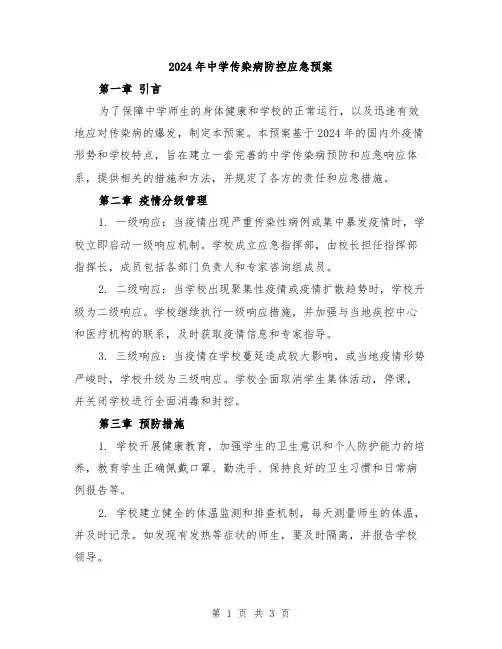 2024年中学传染病防控应急预案