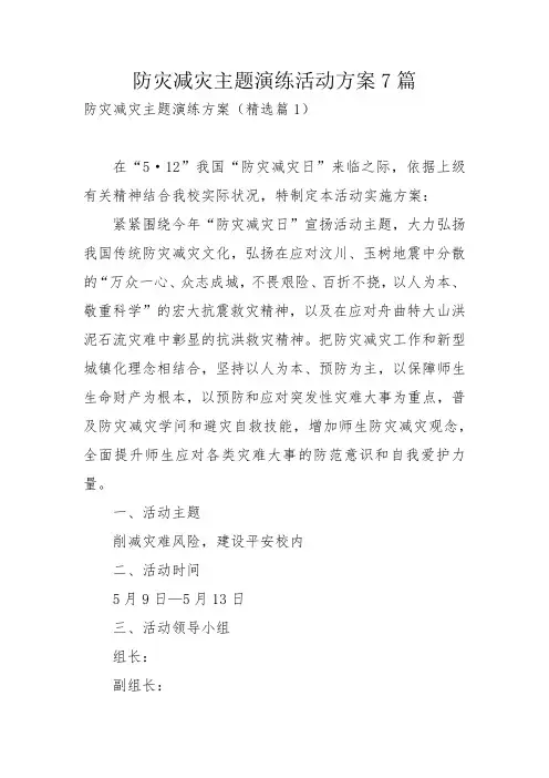 防灾减灾主题演练活动方案7篇