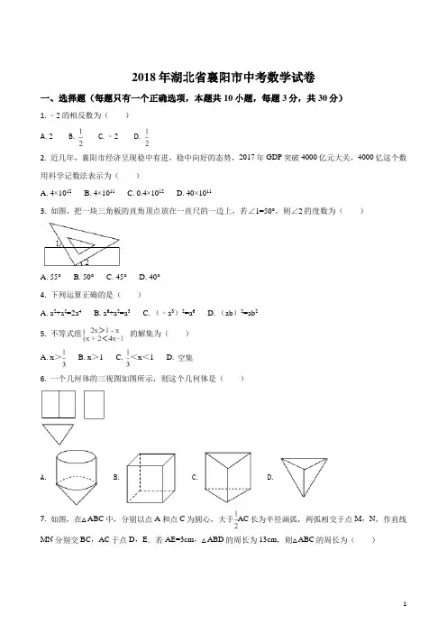 精品解析：湖北省襄阳市2018年中考数学试卷(原卷版)