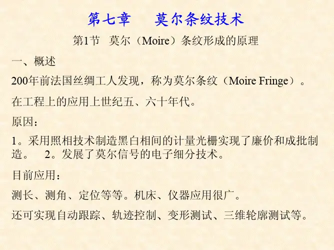 莫尔条纹技术