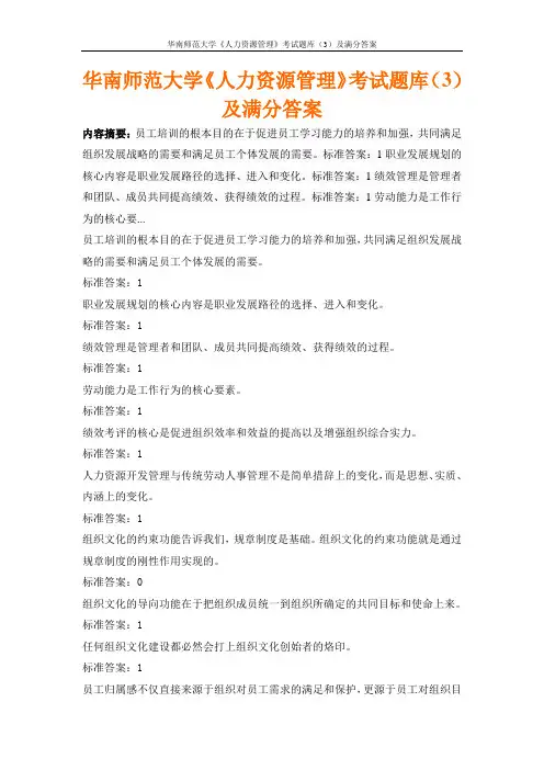 华南师范大学《人力资源管理》考试题库(3)及满分答案