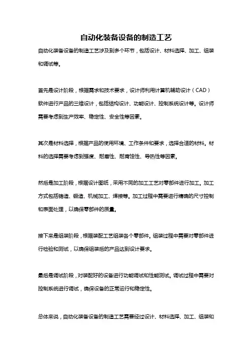 自动化装备设备的制造工艺
