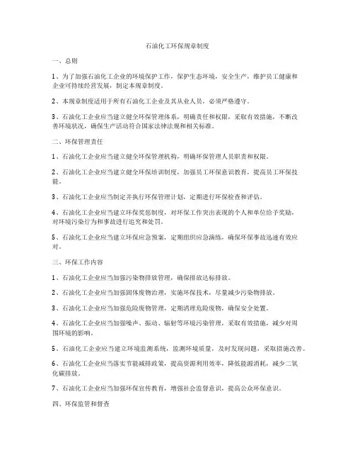 石油化工环保规章制度