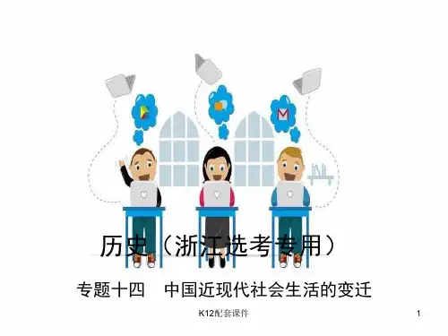 2019版高考历史总复习 专题十四 中国近现代社会生活的变迁