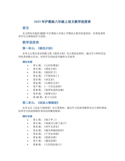  2023年沪教版八年级上语文教学进度表