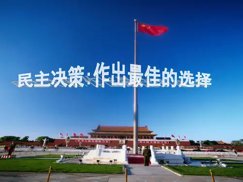 民主决策与民主监督