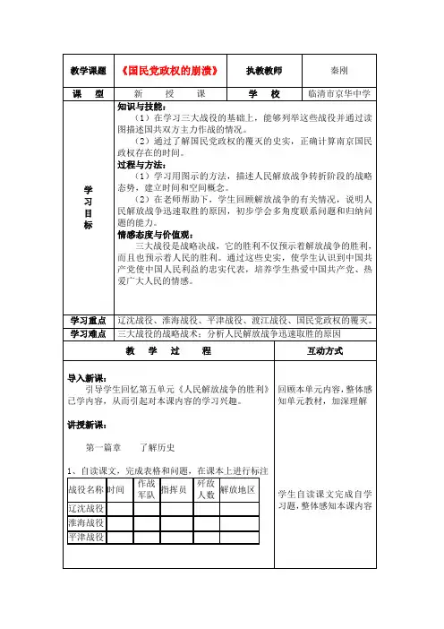 北师大初中历史八上《第24课 国民党政权的崩溃》word教案 (6)
