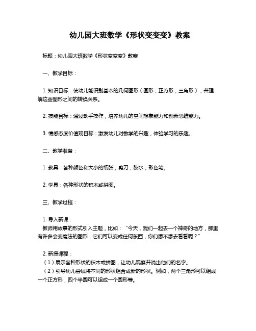 幼儿园大班数学《形状变变变》教案