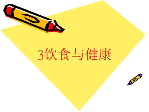 小学科学四年级上册《饮食与健康》精品课件