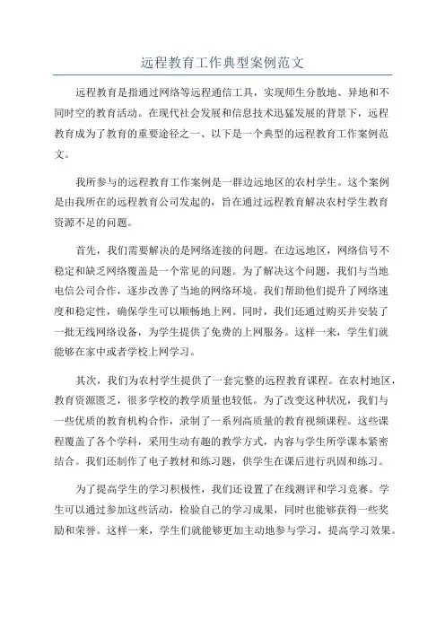 远程教育工作典型案例范文