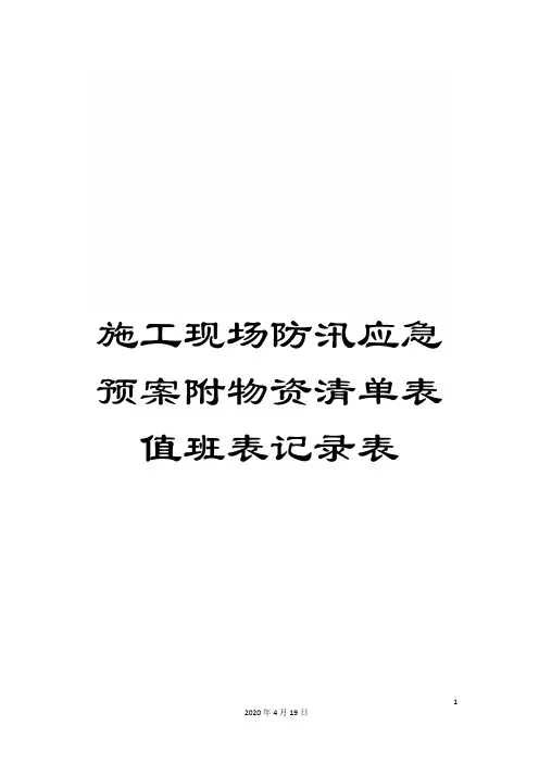 施工现场防汛应急预案附物资清单表值班表记录表