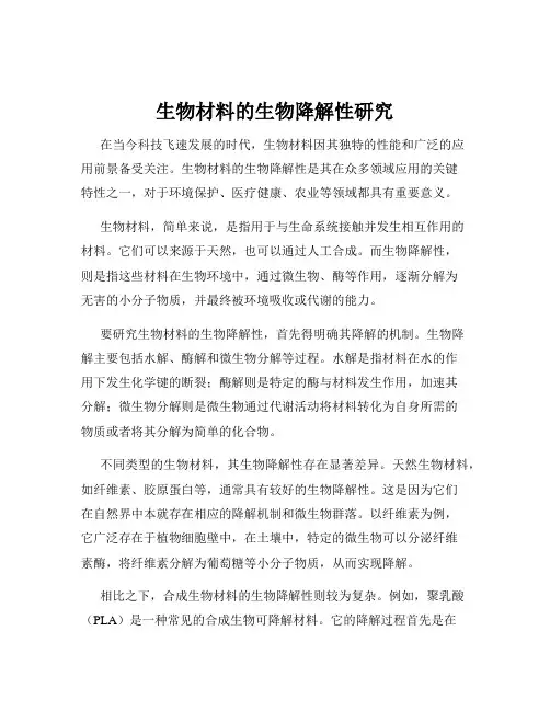 生物材料的生物降解性研究