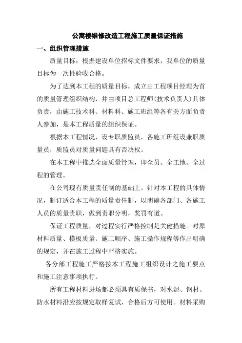 公寓楼维修改造工程施工质量保证措施
