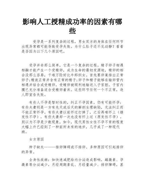 影响人工授精成功率的因素有哪些