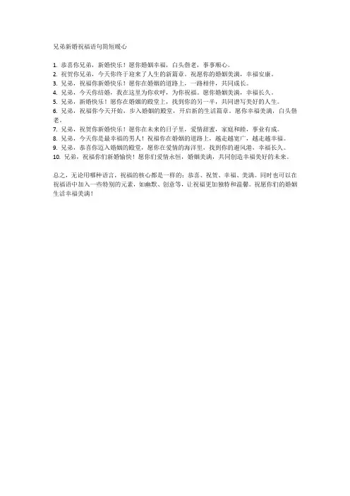 兄弟新婚祝福语句简短暖心