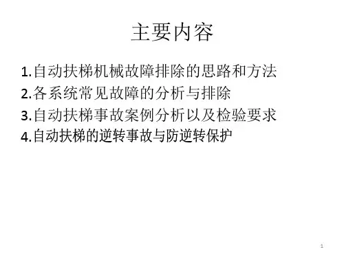 自动扶梯机械故障的诊断与维修课件