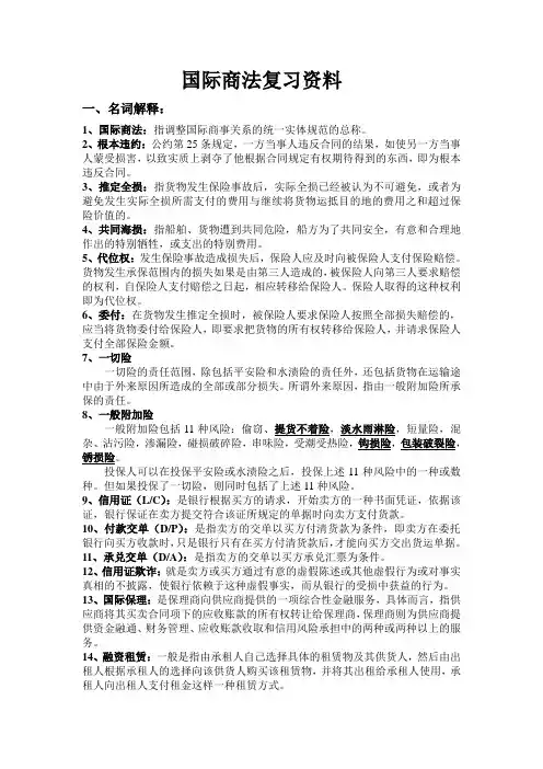 国际商法复习资料