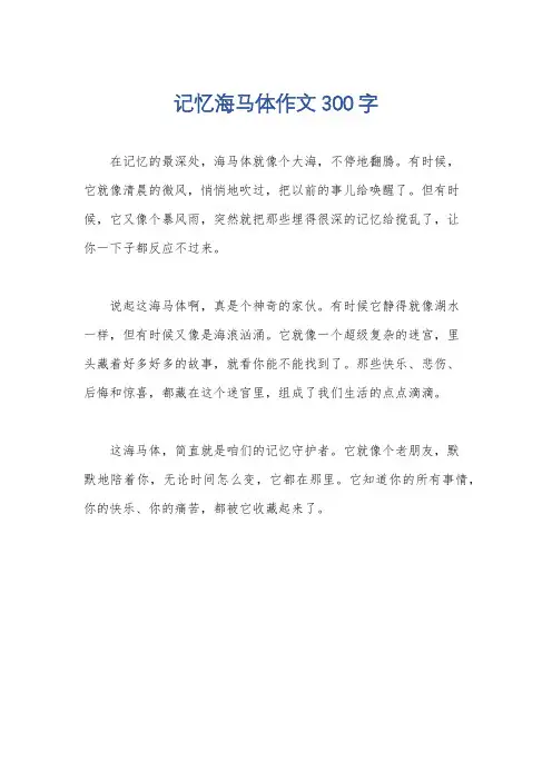 记忆海马体作文300字
