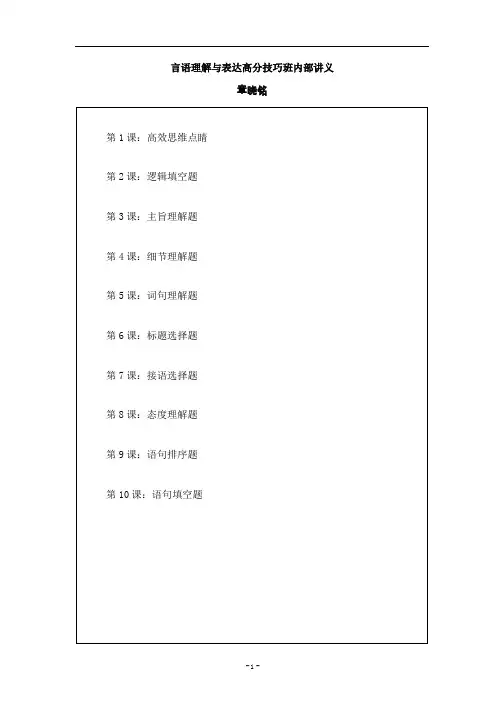 2014年联考高分班【言语理解与表达章晓铭】讲义