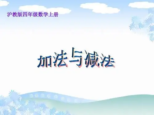 沪教版数学四上《加法与减法》PPT课件