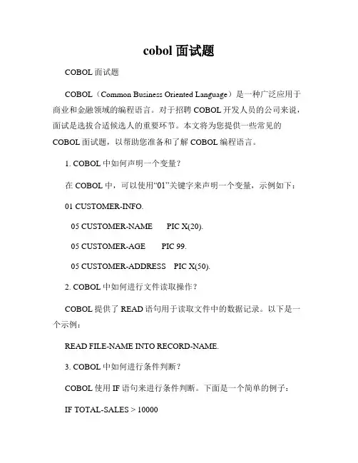 cobol 面试题