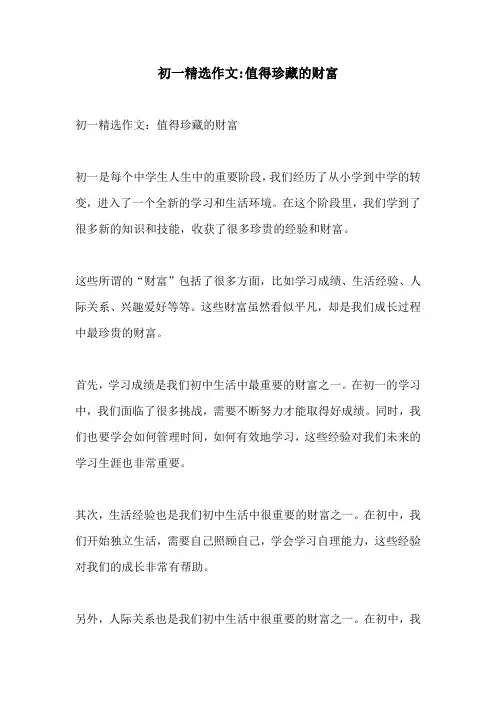 初一精选作文值得珍藏的财富