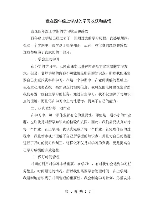 我在四年级上学期的学习收获和感悟