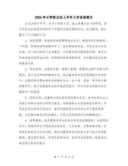 2024年小学班主任上半年工作总结例文(3篇)