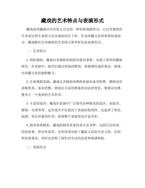 藏戏的艺术特点与表演形式