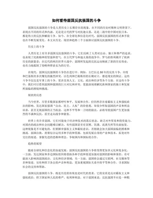 如何看待弱国反抗强国的斗争