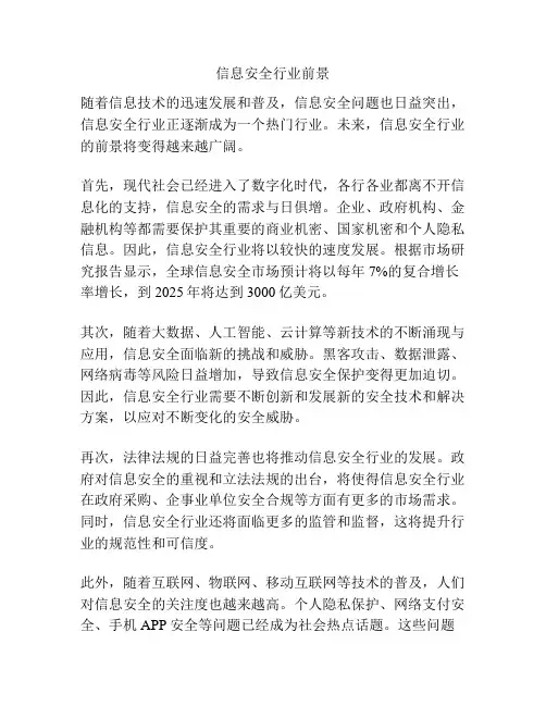 信息安全行业前景