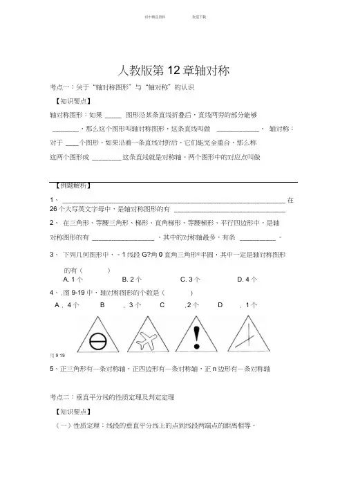 人教版-八年级上册-第十二章轴对称(全章)
