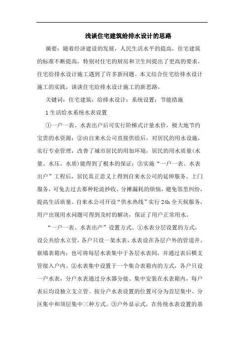 住宅建筑给排水设计思路论文