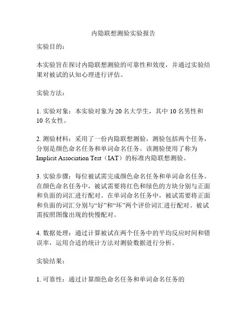 内隐联想测验实验报告