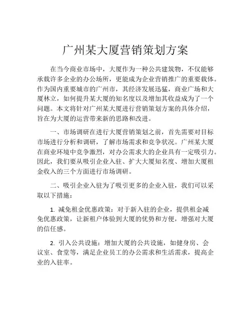 广州某大厦营销策划方案
