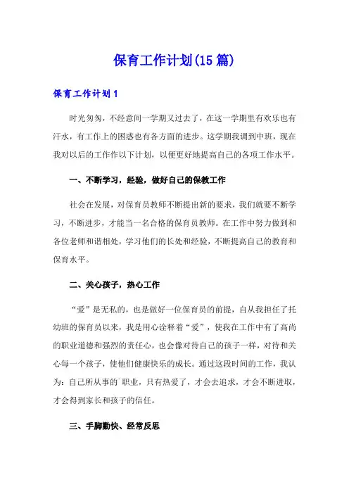 保育工作计划(15篇)