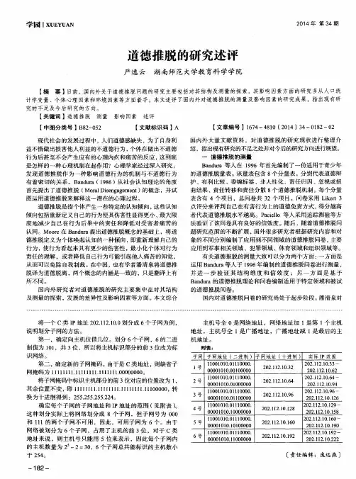 道德推脱的研究述评