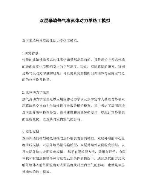 双层幕墙热气流流体动力学热工模拟
