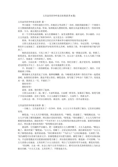 文具盒里的争吵童话故事(优秀4篇)