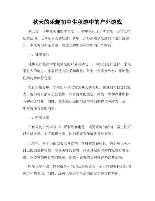 秋天的乐趣初中生秋游中的户外游戏