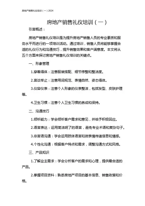 房地产销售礼仪培训(一)2024