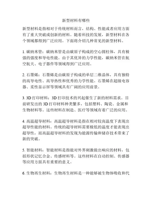 新型材料有哪些