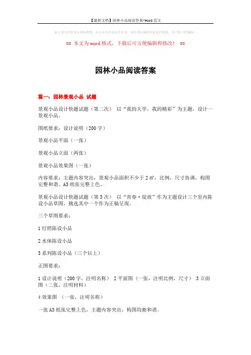 【最新文档】园林小品阅读答案-word范文 (12页)