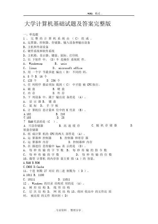 大学计算机基础试题和答案解析(完整版)
