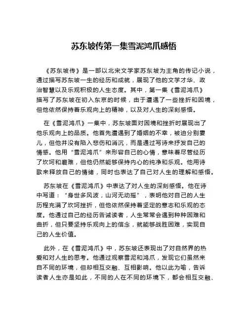 苏东坡传第一集雪泥鸿爪感悟
