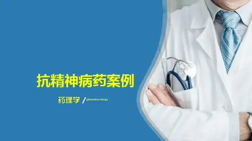作用于中枢神经系统的药物—抗精神失常药(药理学课件)