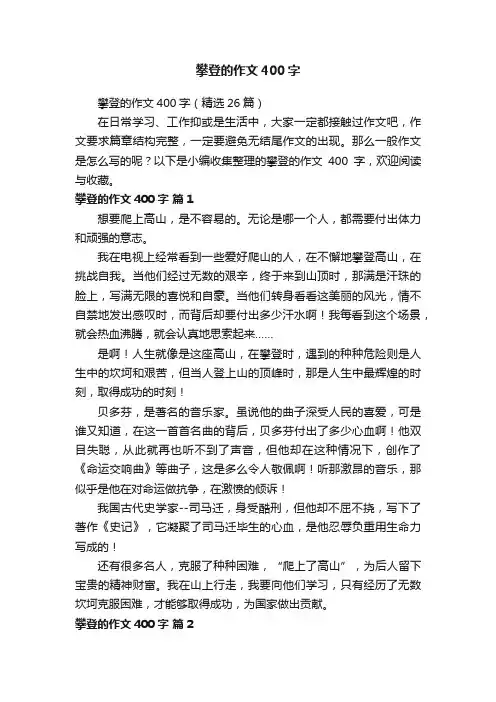 攀登的作文400字（精选26篇）
