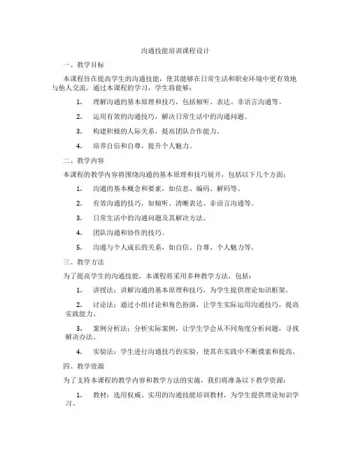 沟通技能培训课程设计